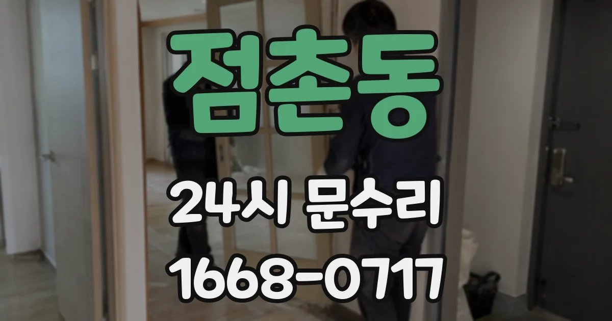 점촌동 24시 문수리