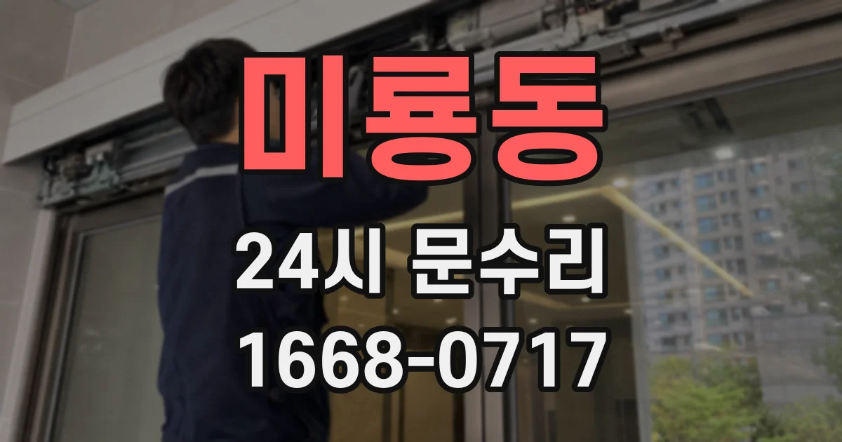 미룡동 24시 문수리