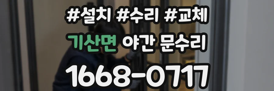 기산면 야간 문수리