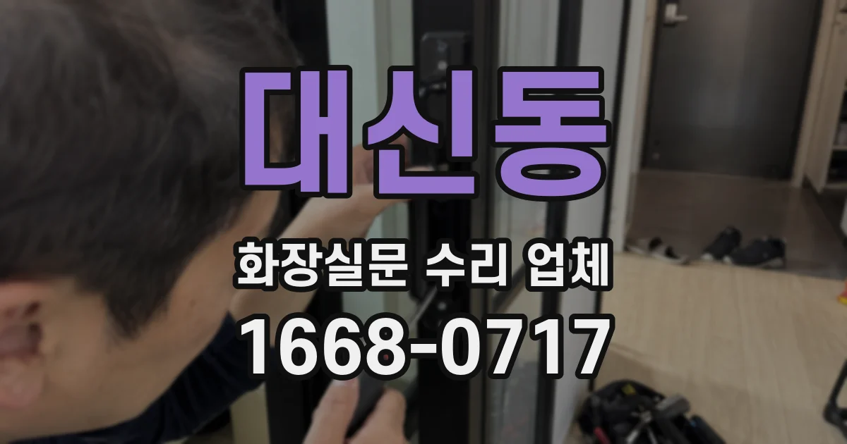 대신동 화장실문 수리 업체