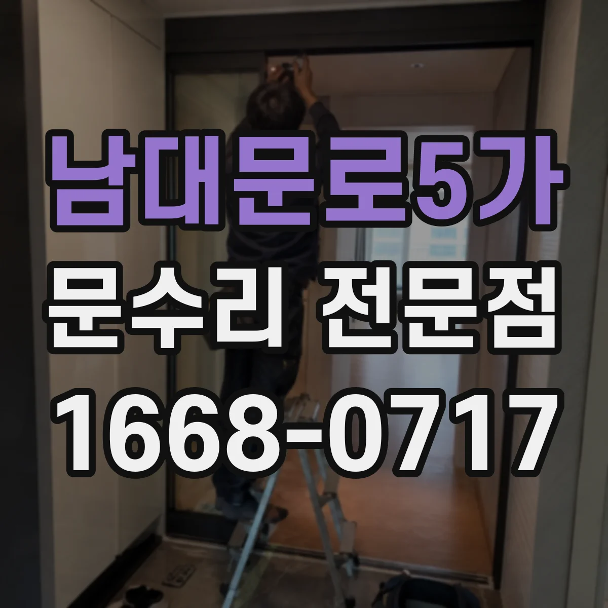 남대문로5가 문수리 전문점