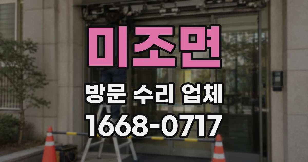 미조면 방문 수리 업체