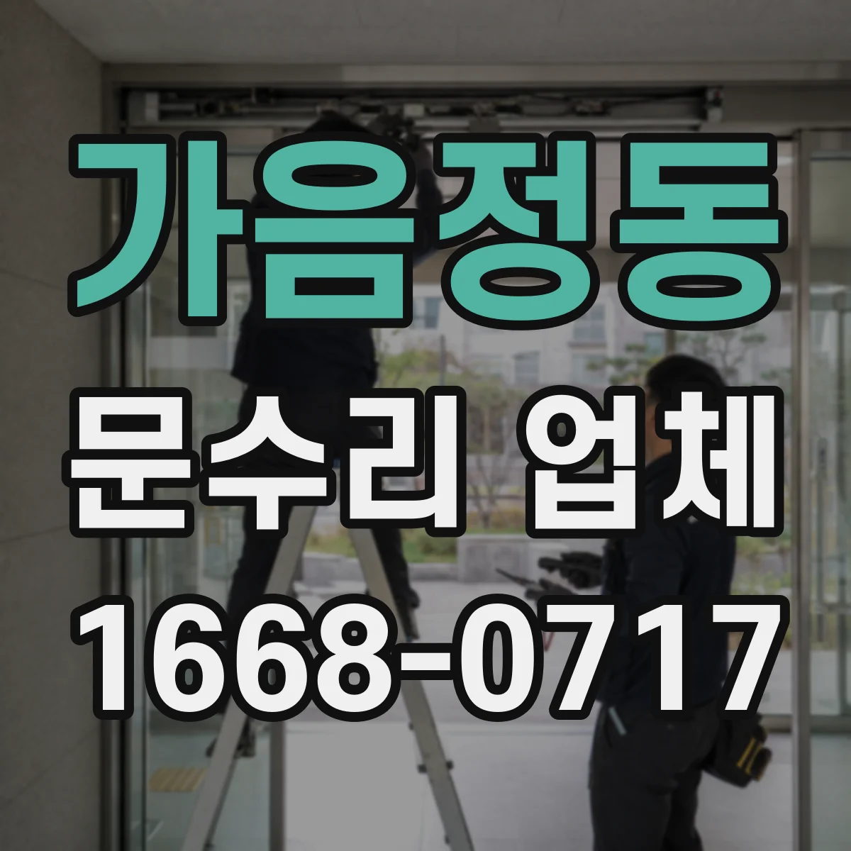 가음정동 문수리 업체