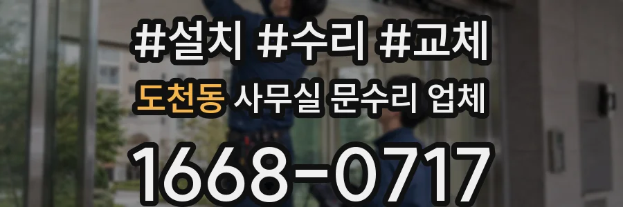 도천동 사무실 문수리 업체