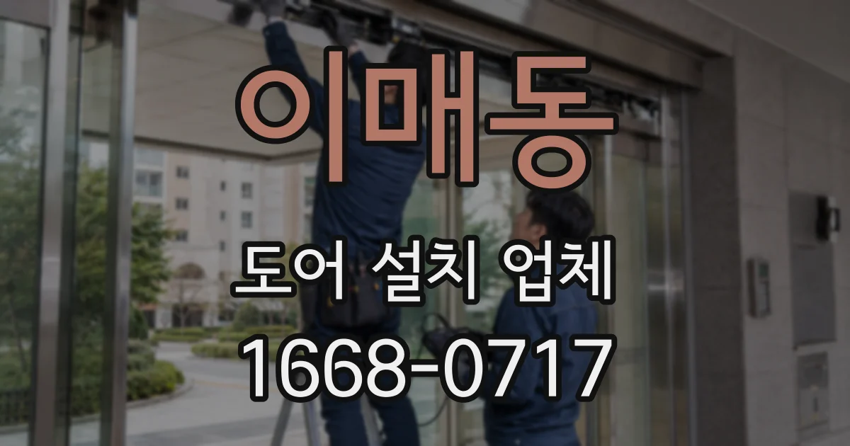 이매동 도어 설치 업체