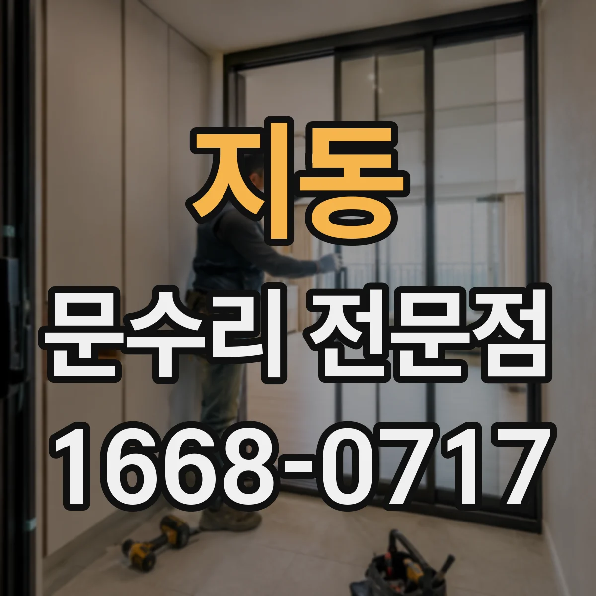 지동 문수리 전문점