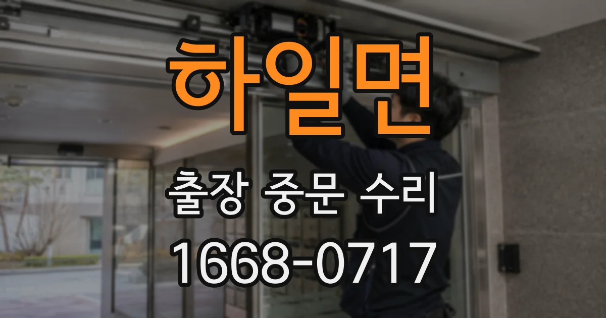 하일면 출장 중문 수리
