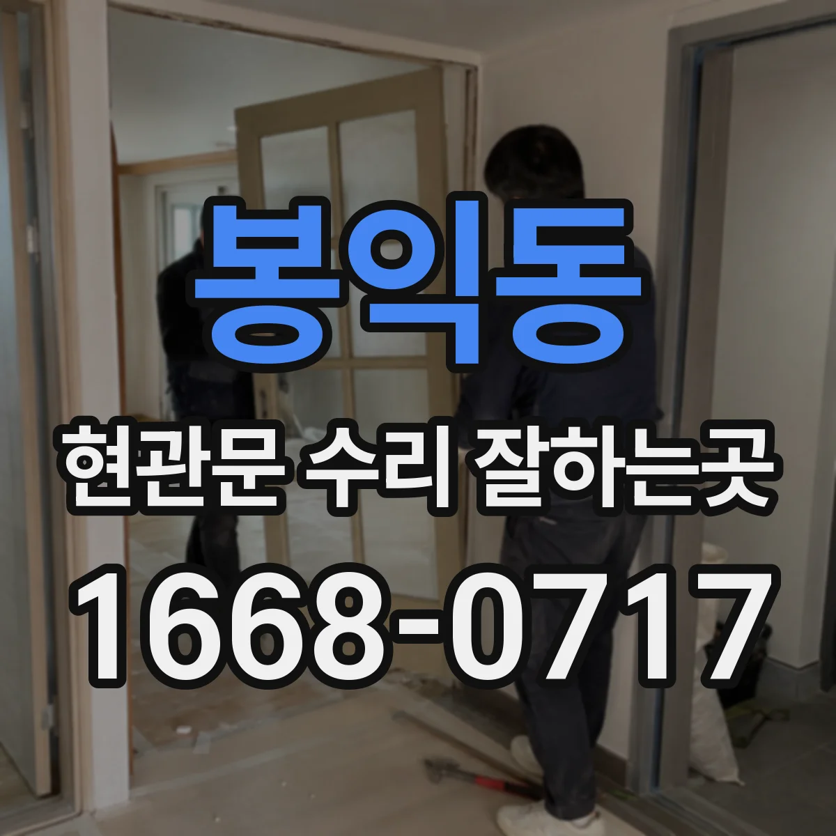 봉익동 현관문 수리 잘하는곳