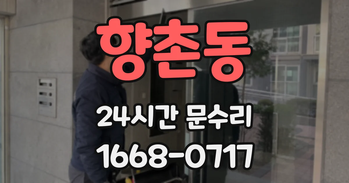 향촌동 24시간 문수리
