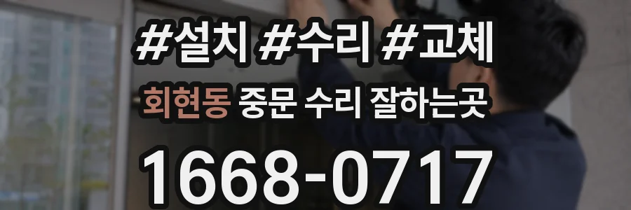 회현동 중문 수리 잘하는곳