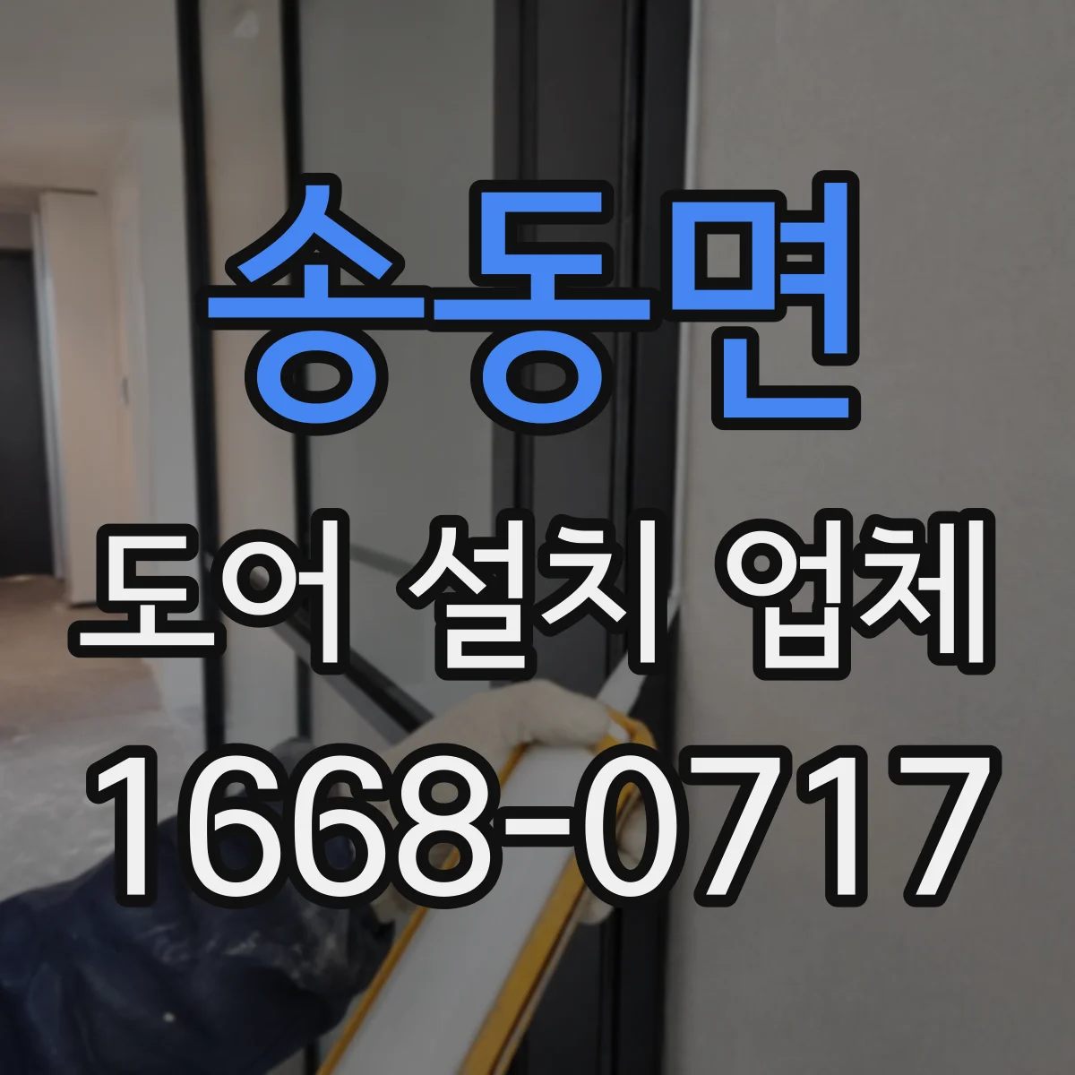 송동면 도어 설치 업체
