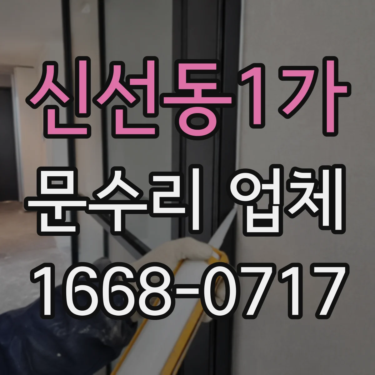 신선동1가 문수리 업체