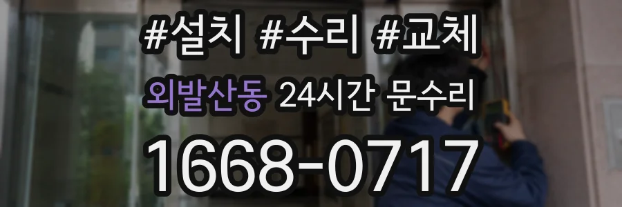 외발산동 24시간 문수리