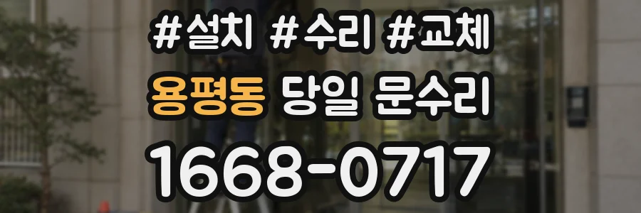 용평동 당일 문수리