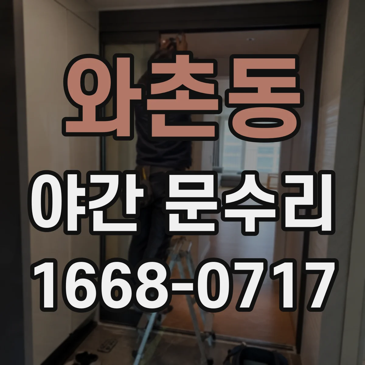 와촌동 야간 문수리