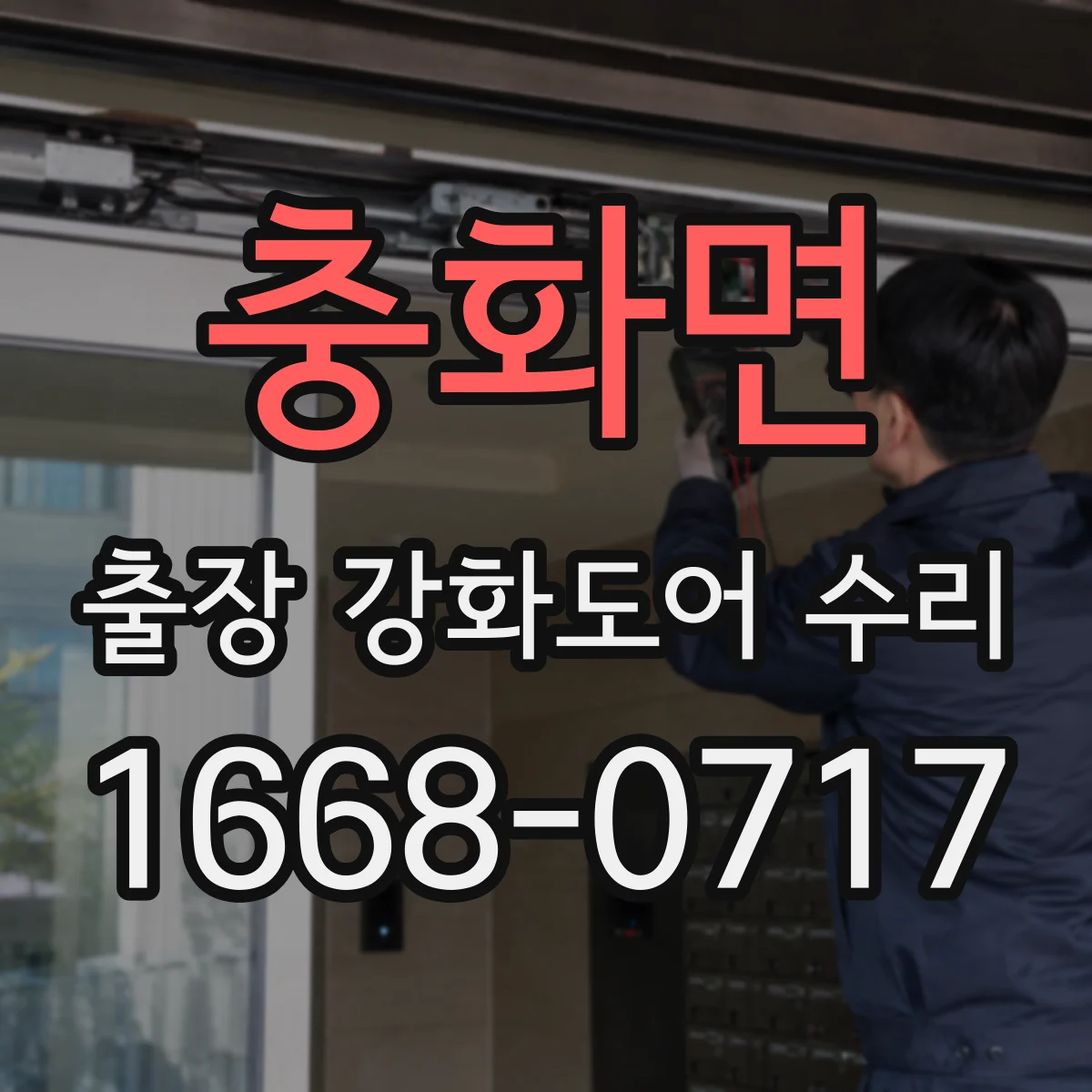 충화면 출장 강화도어 수리