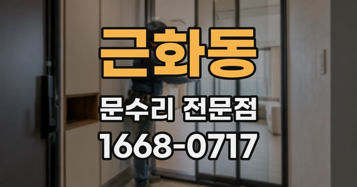 근화동 문수리 전문점
