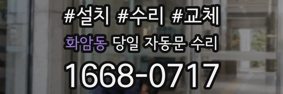 화암동 당일 자동문 수리