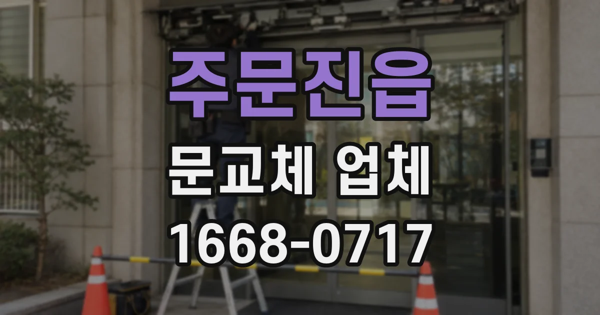주문진읍 문교체 업체
