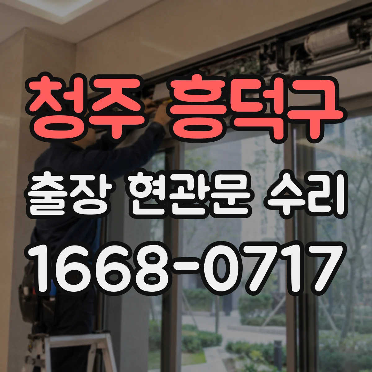 청주 흥덕구 출장 현관문 수리 고객이 집에 계실 때 동선 최소화