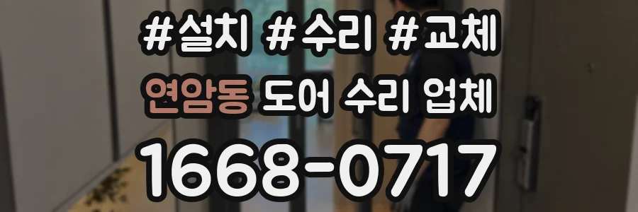 연암동 도어 수리 업체