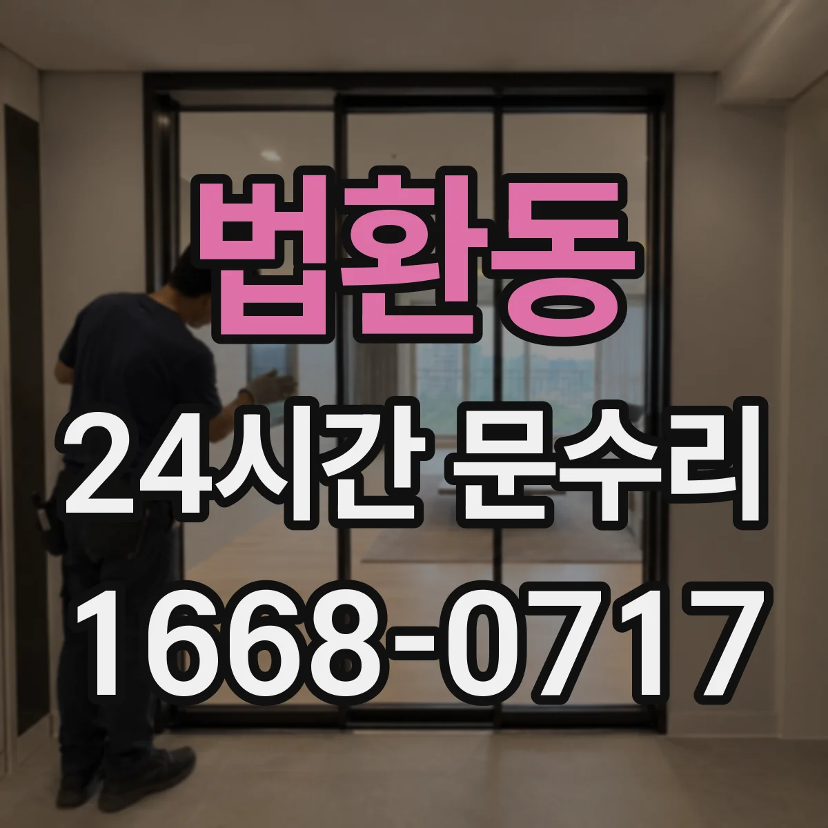 법환동 24시간 문수리
