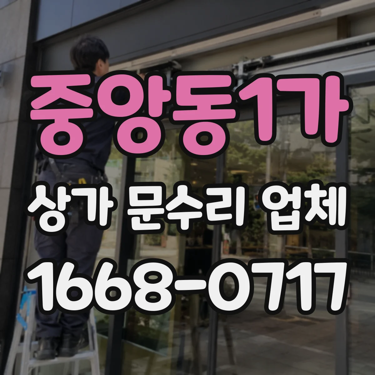 중앙동1가 상가 문수리 업체