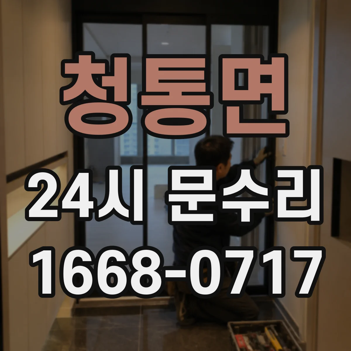 청통면 24시 문수리