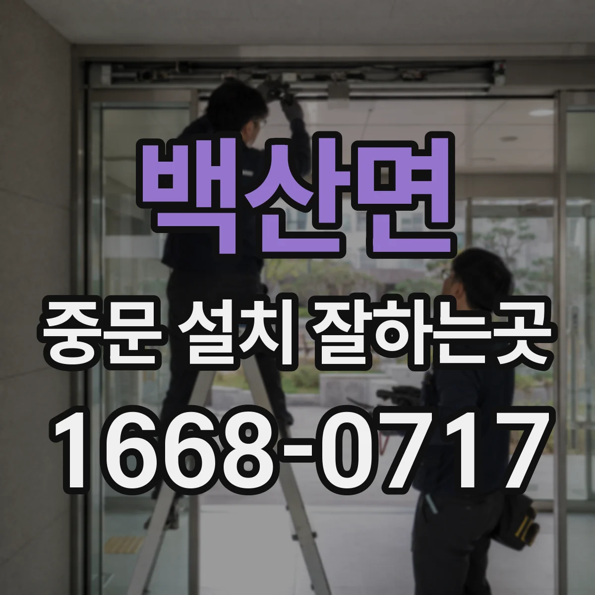 백산면 중문 설치 잘하는곳