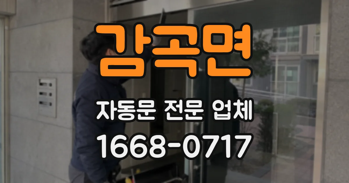 감곡면 자동문 전문 업체