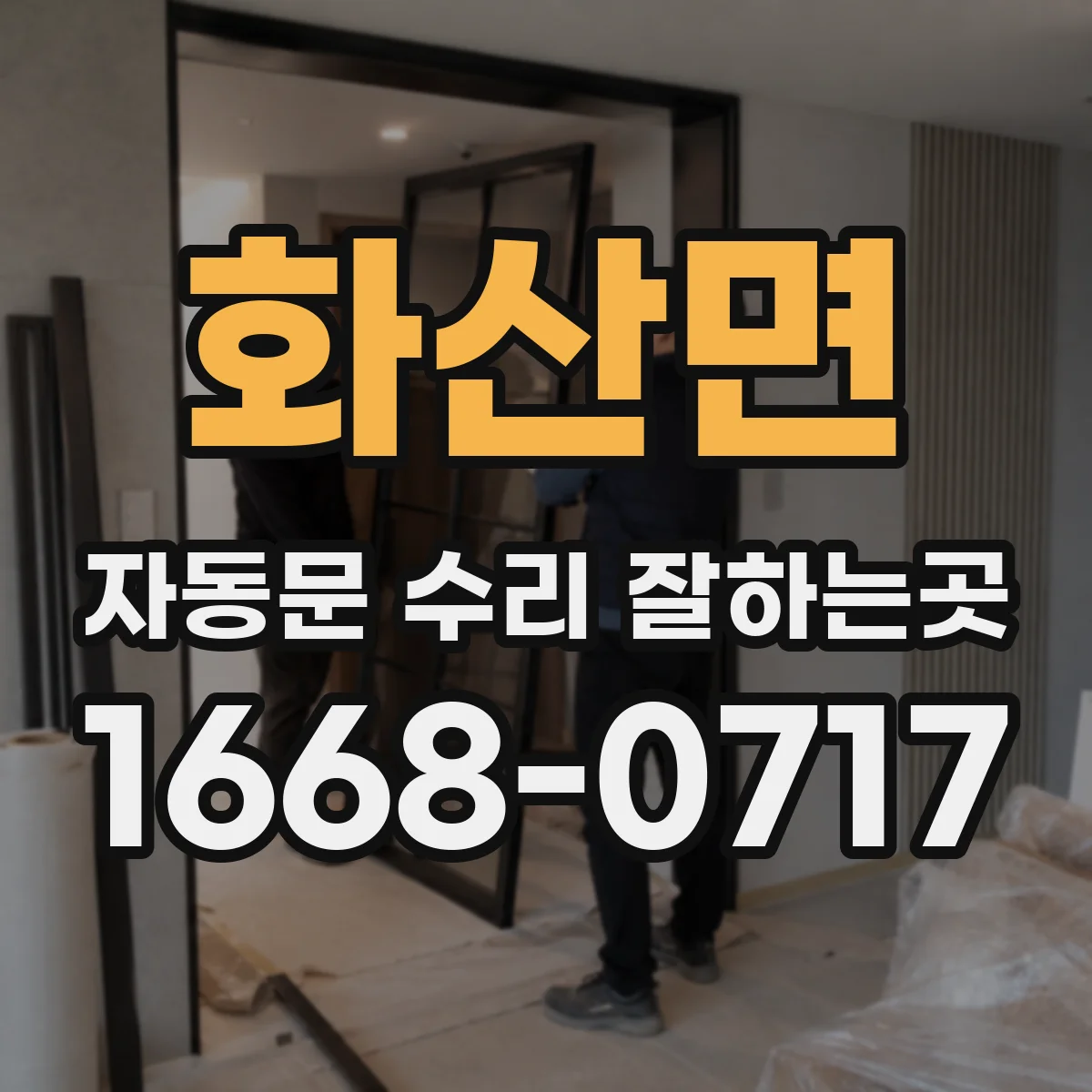 화산면 자동문 수리 잘하는곳