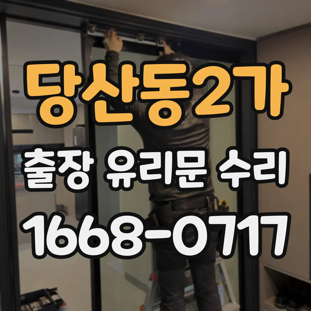 당산동2가 출장 유리문 수리