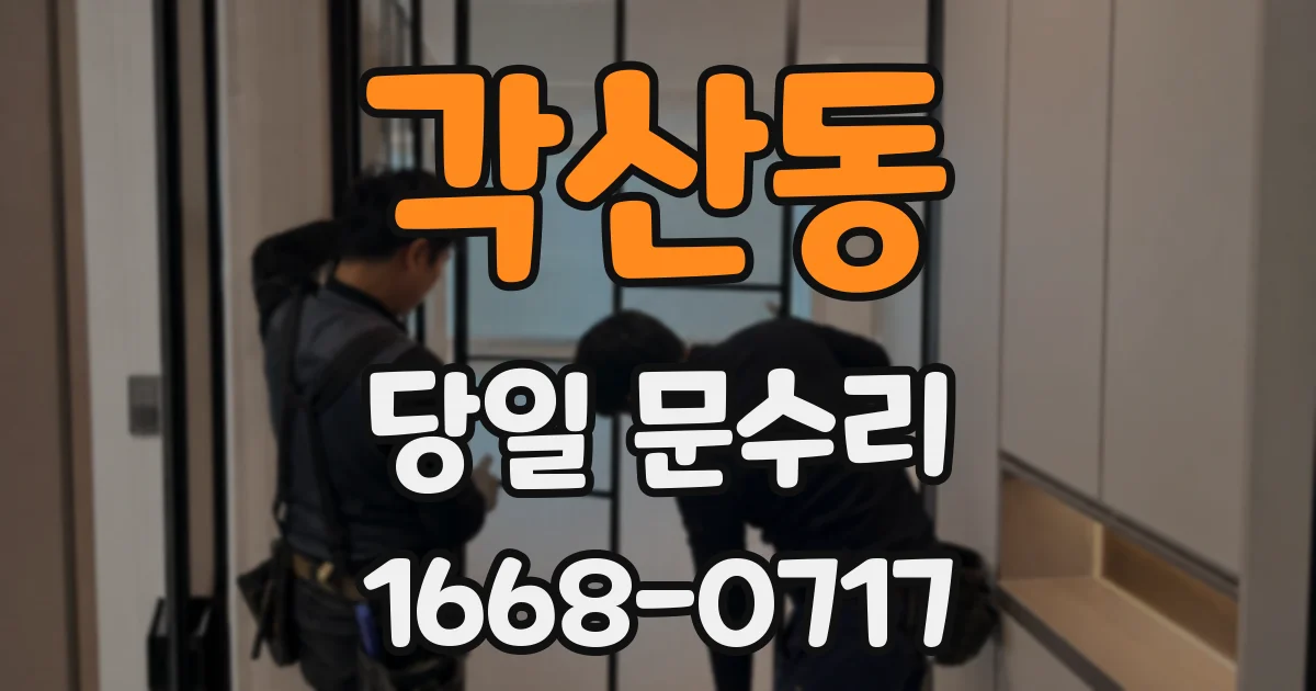 각산동 당일 문수리