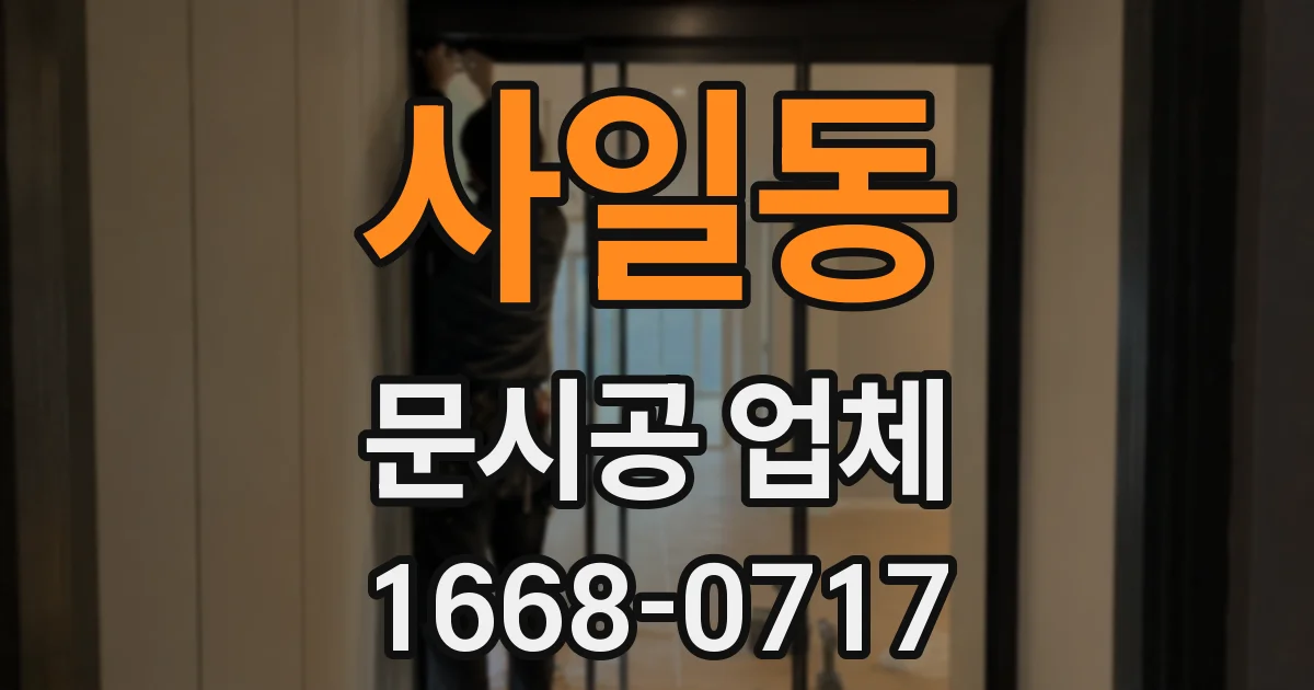 사일동 문시공 업체