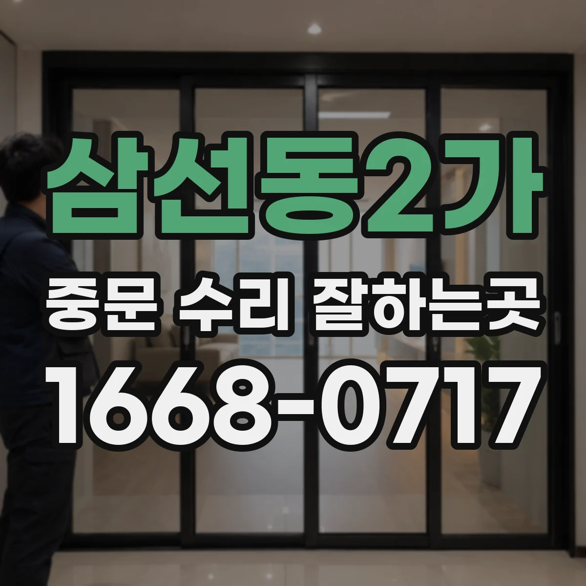 삼선동2가 중문 수리 잘하는곳