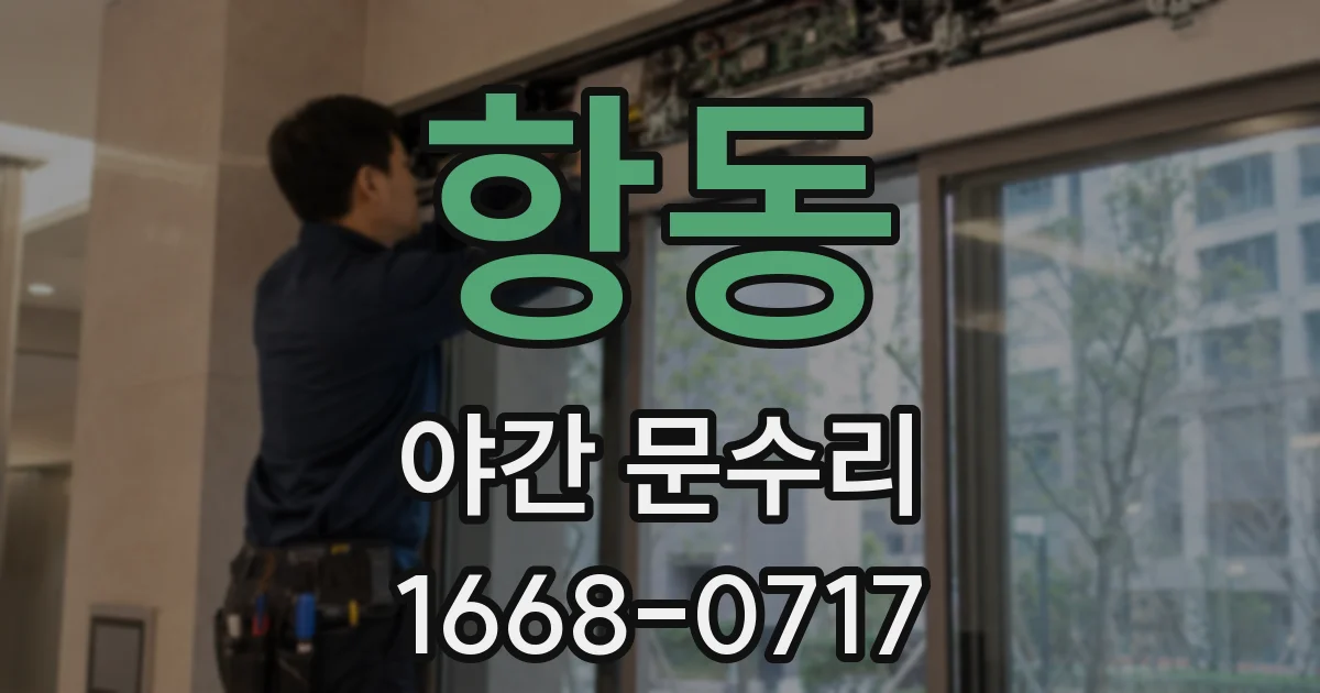 항동 야간 문수리