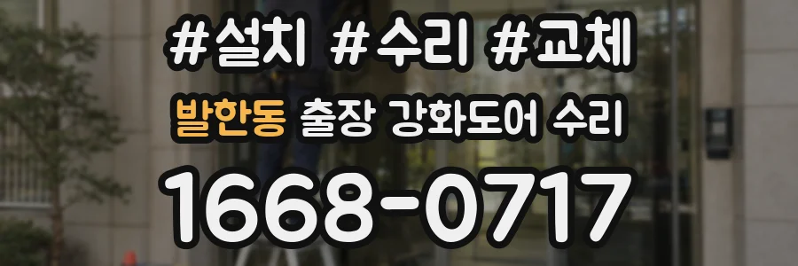 발한동 출장 강화도어 수리