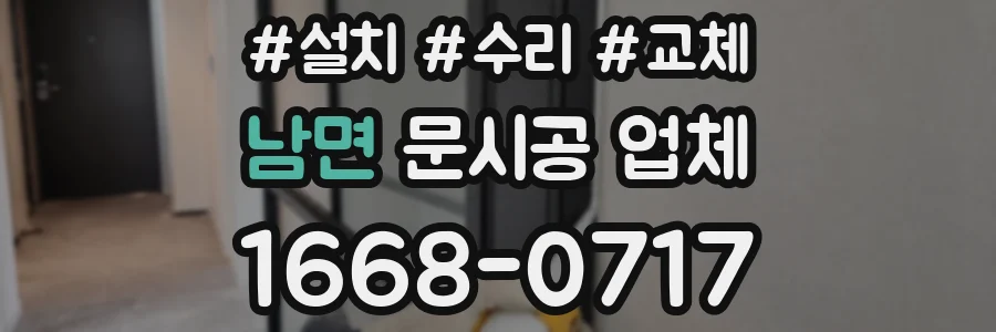남면 문시공 업체