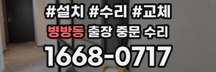 병방동 출장 중문 수리