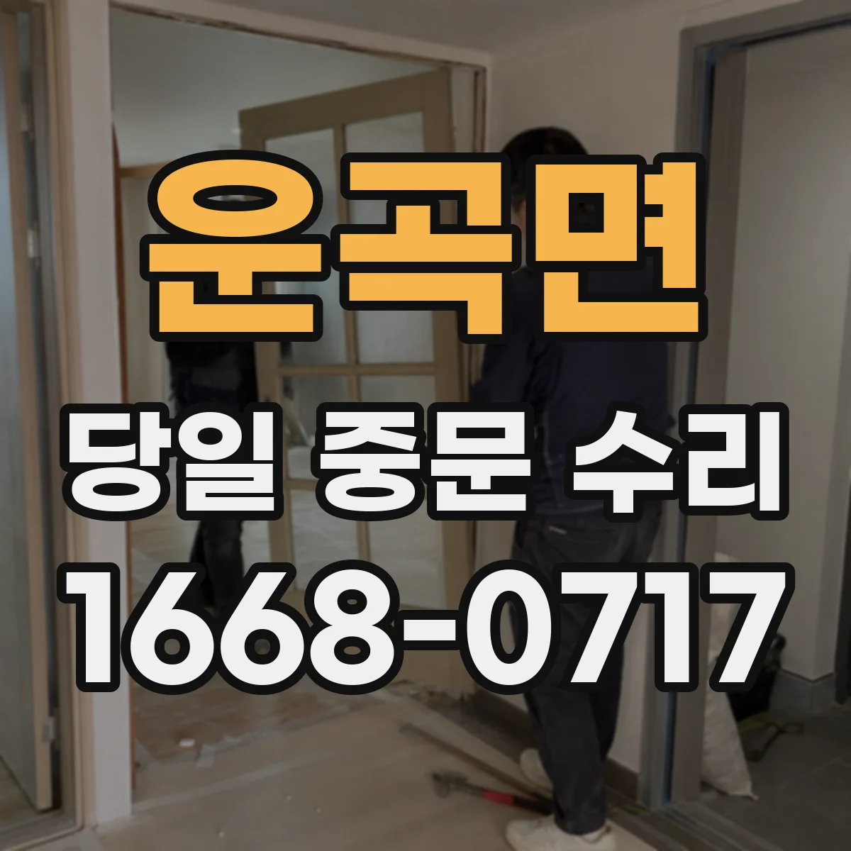 운곡면 당일 중문 수리