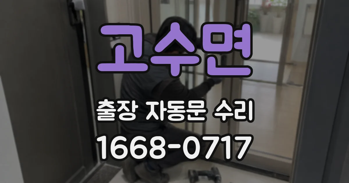 고수면 출장 자동문 수리