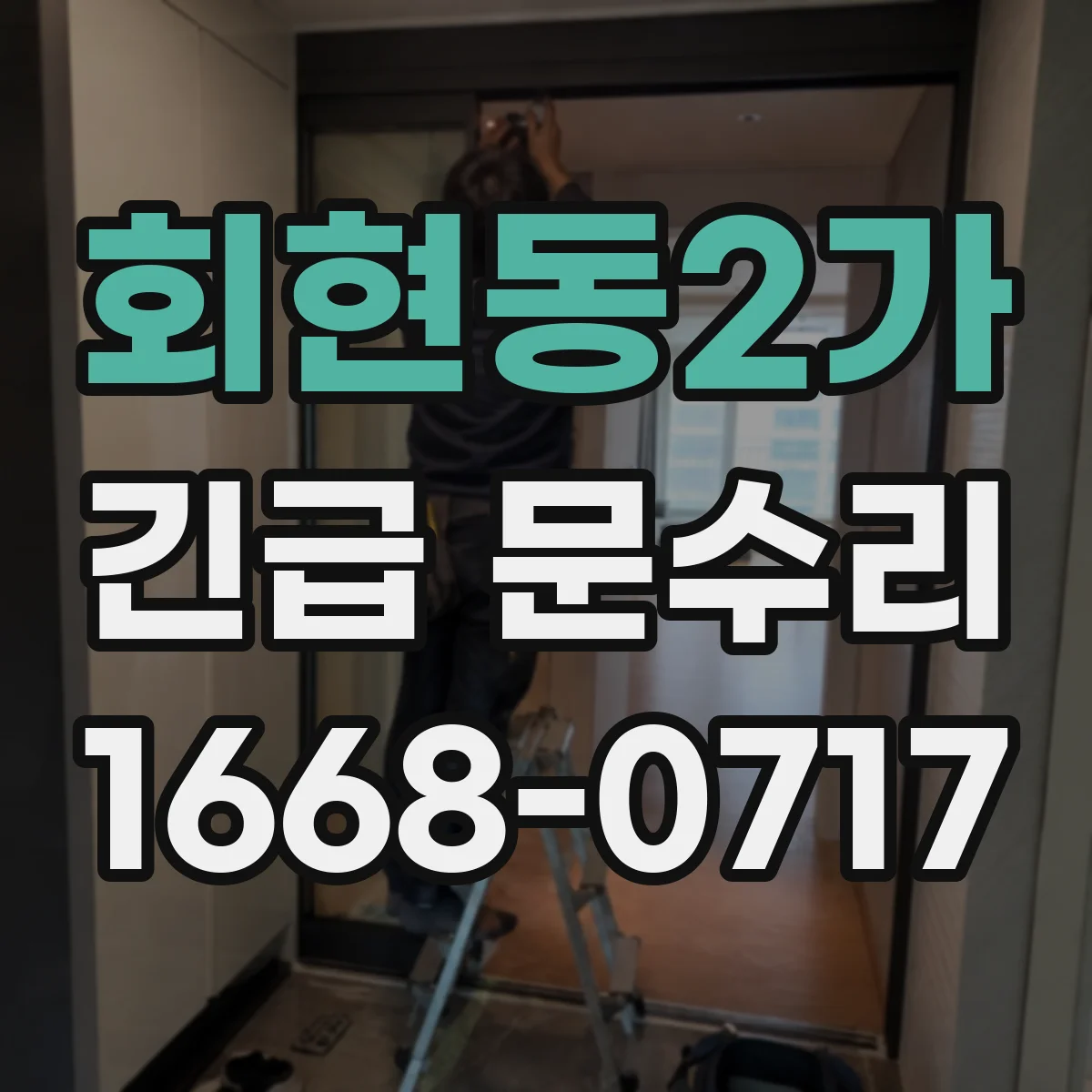 회현동2가 긴급 문수리