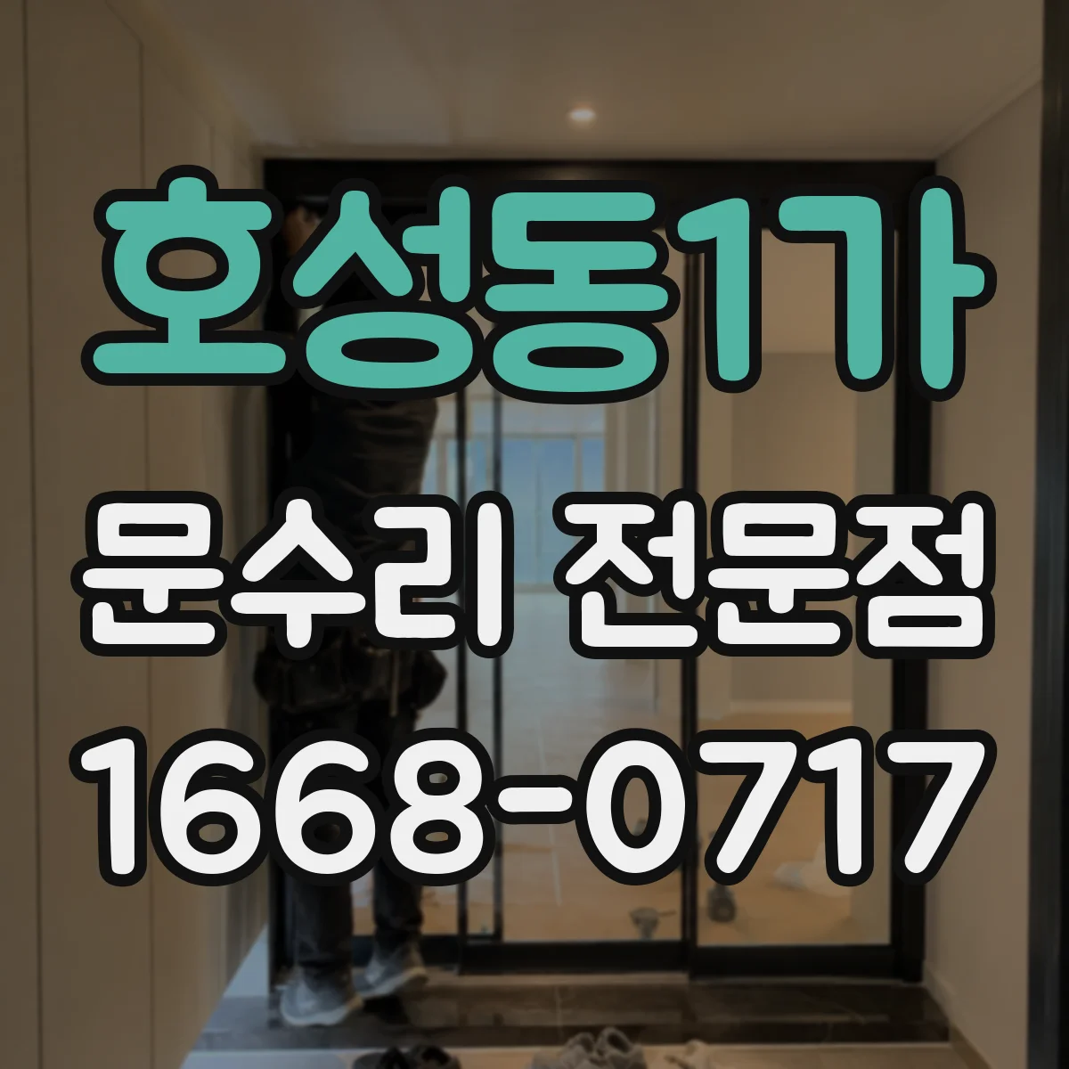 호성동1가 문수리 전문점