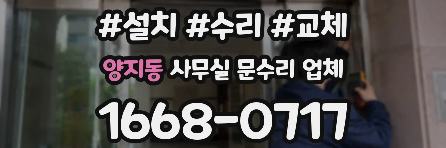 양지동 사무실 문수리 업체