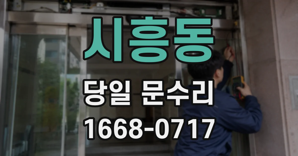 시흥동 당일 문수리