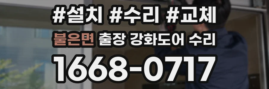 불은면 출장 강화도어 수리