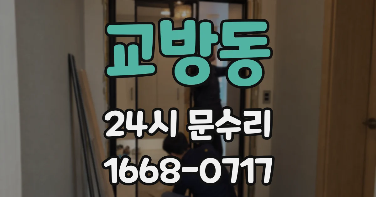 교방동 24시 문수리