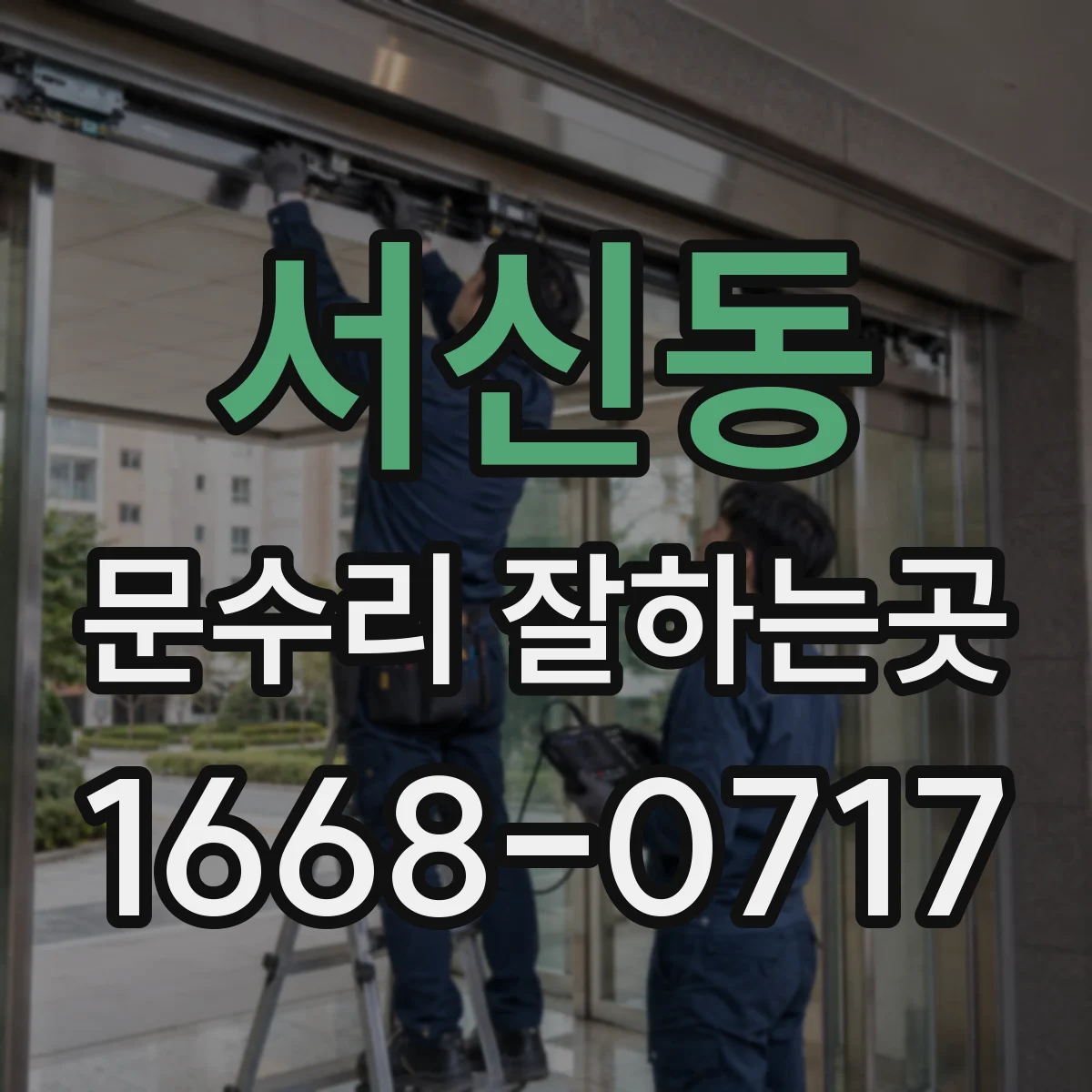 서신동 문수리 잘하는곳