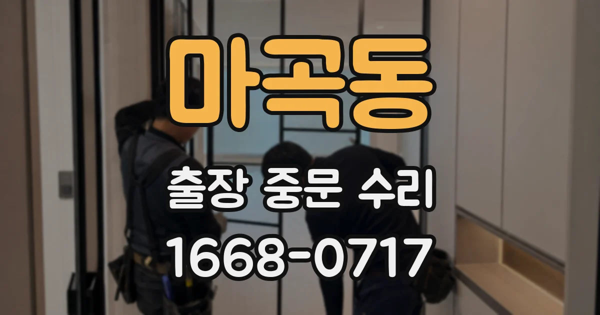 마곡동 출장 중문 수리