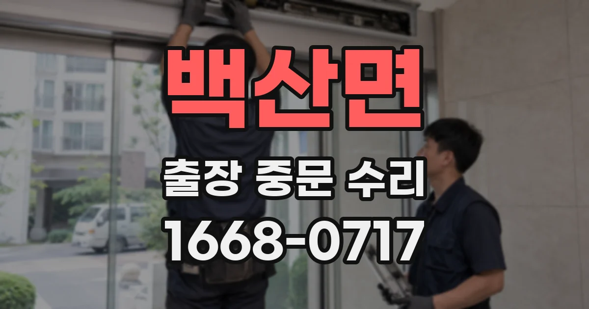 백산면 출장 중문 수리